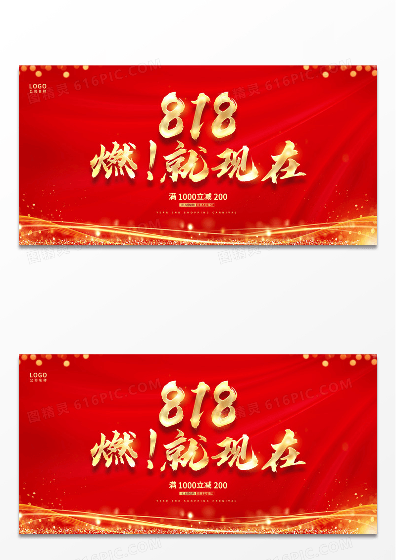 红色大气毛笔字818大促促销展板设计818购物节
