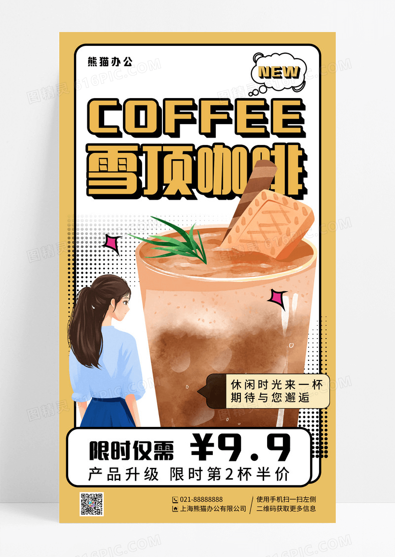 美拉德风配色咖啡奶茶甜品美食手机海报