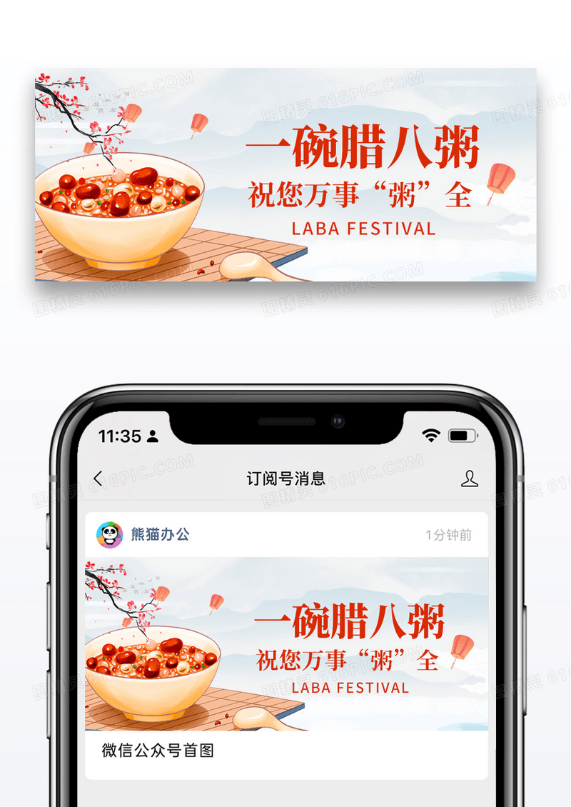 简约中国传统腊八节微信封面图片