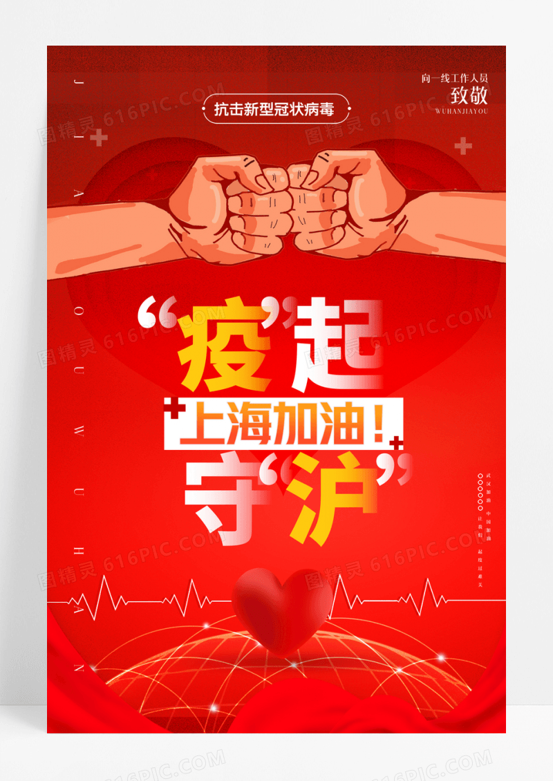 红色创意疫起守沪疫情宣传海报