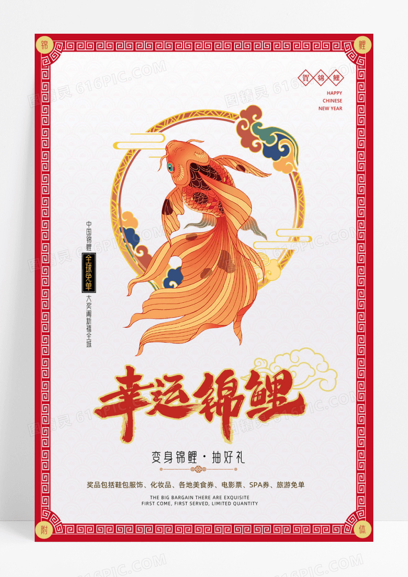 幸运锦鲤商业宣传海报