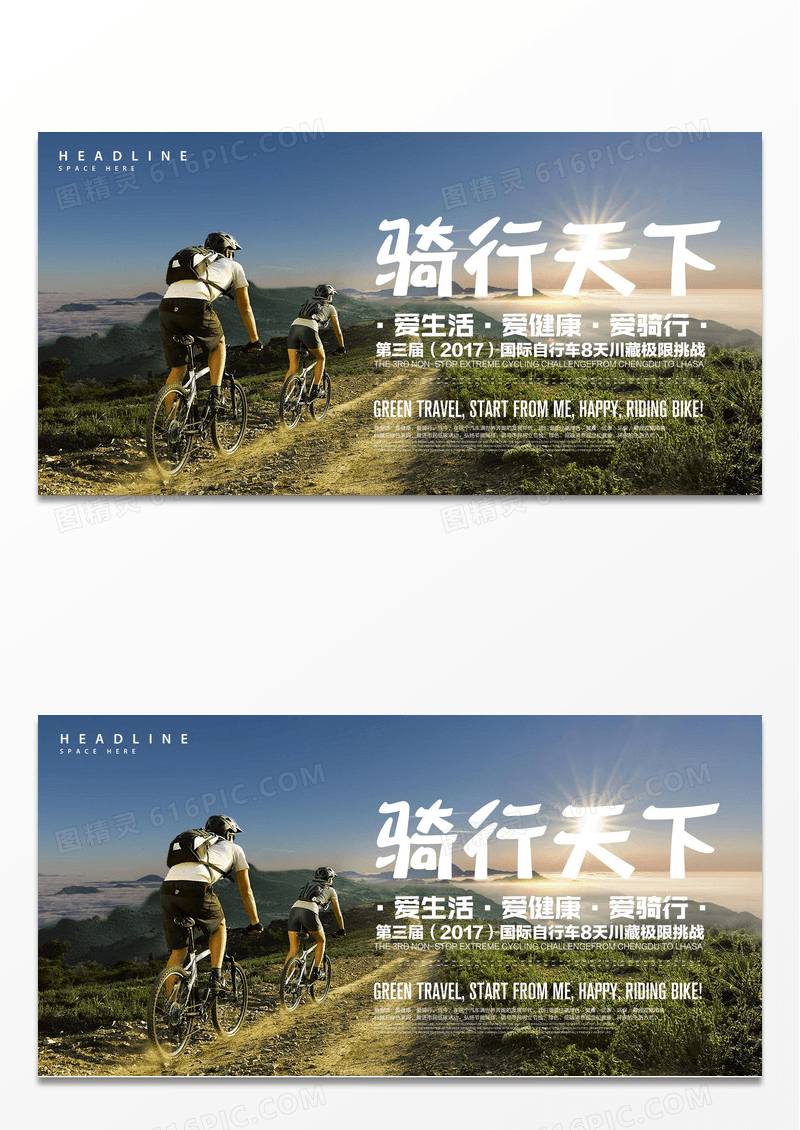 时尚大气骑行天下户外广告展板设计