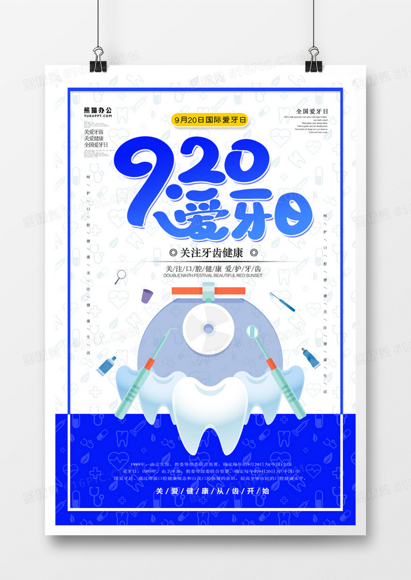 920世国际爱牙日简约海报