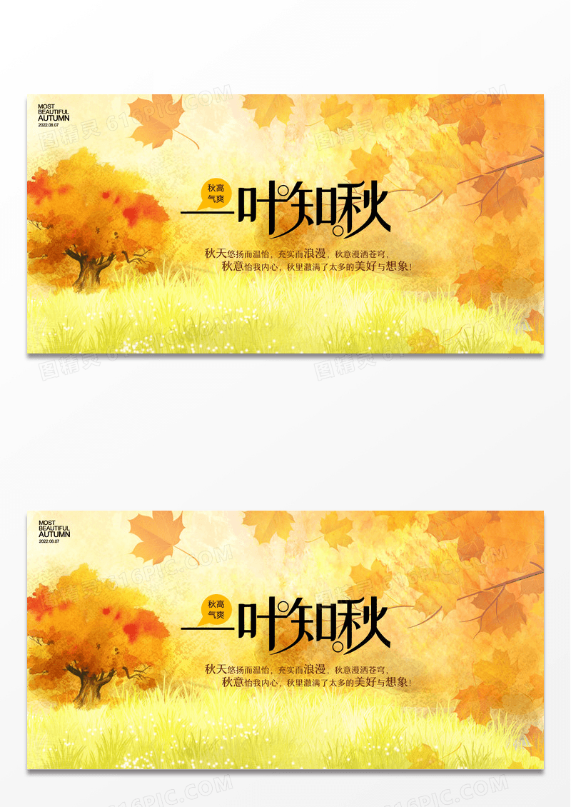 唯美枫叶一叶知秋创业展板设计