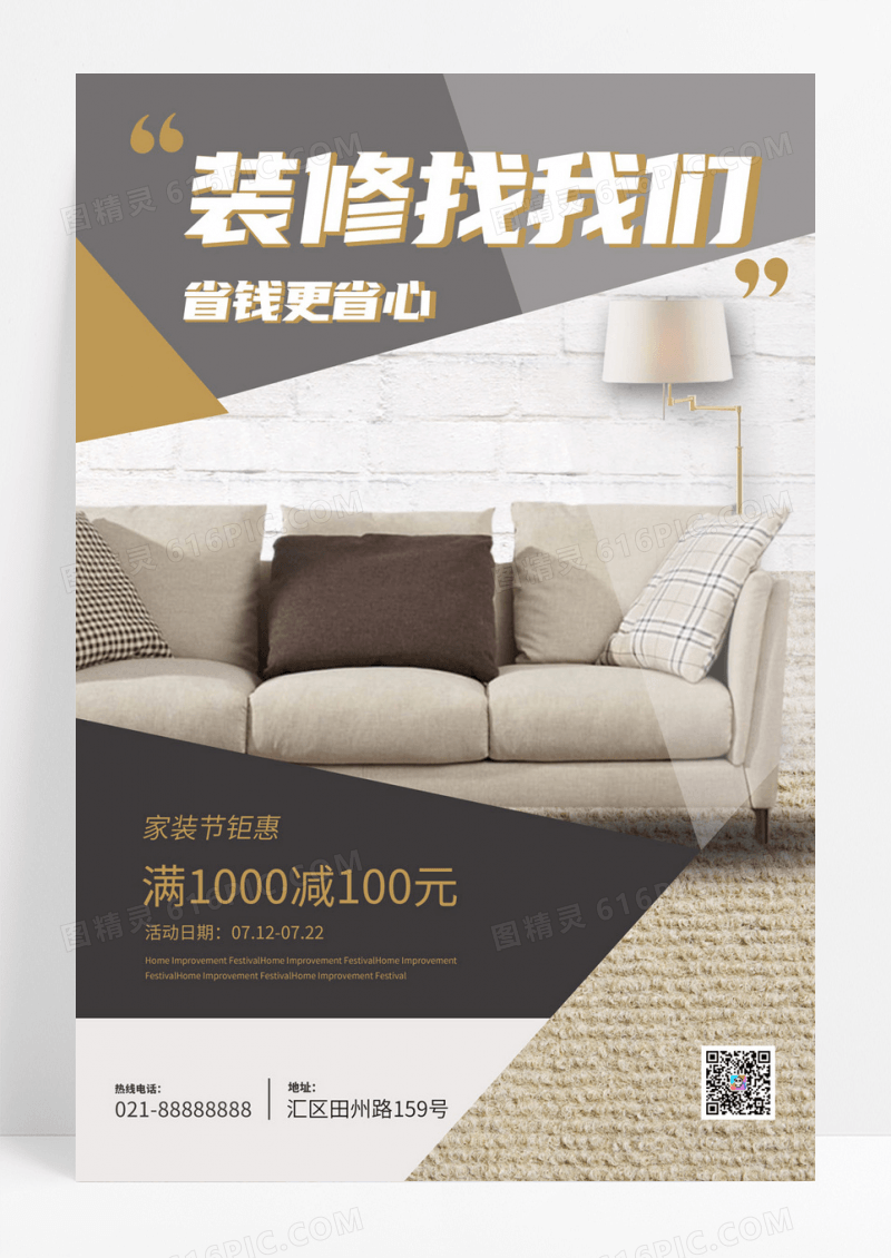 简约大气装修促销海报
