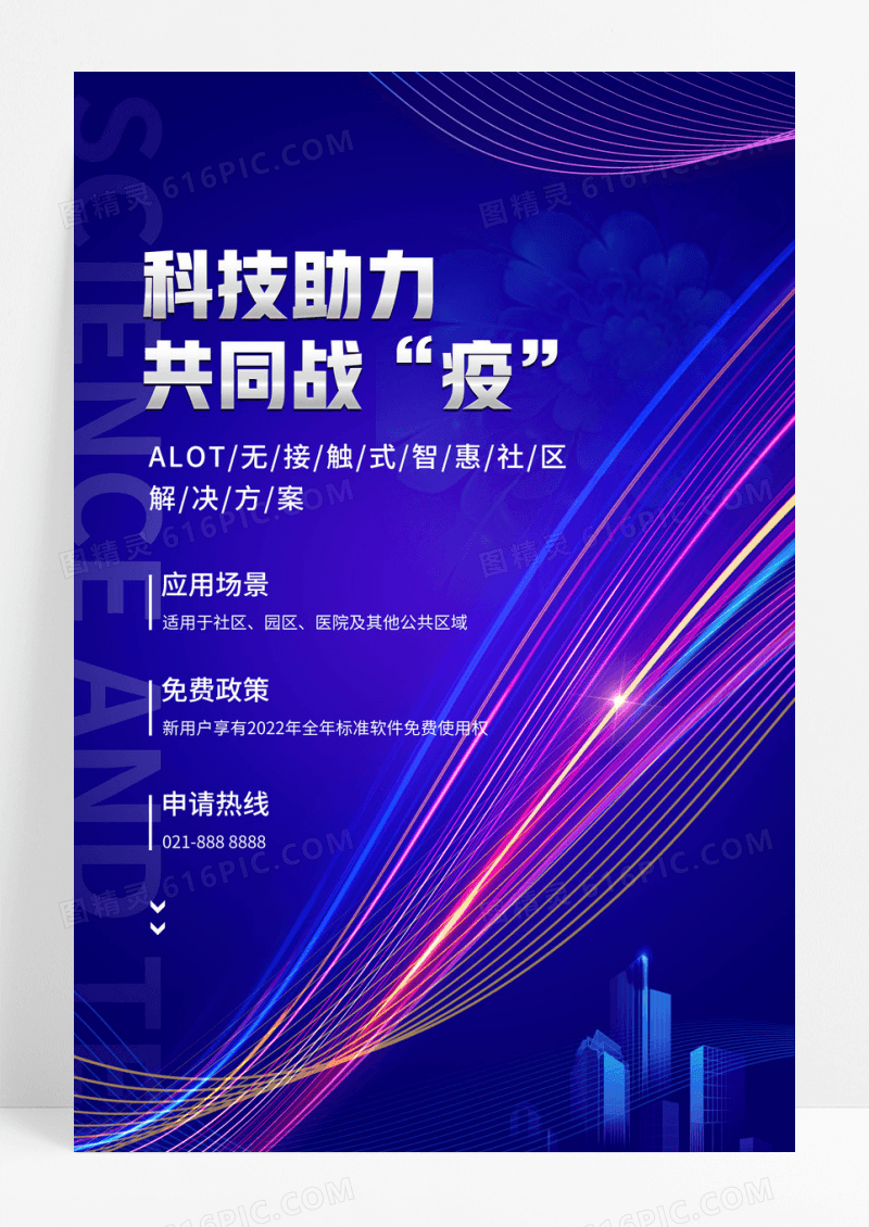2023简约科技助力疫情防治智能应用场景宣传海报