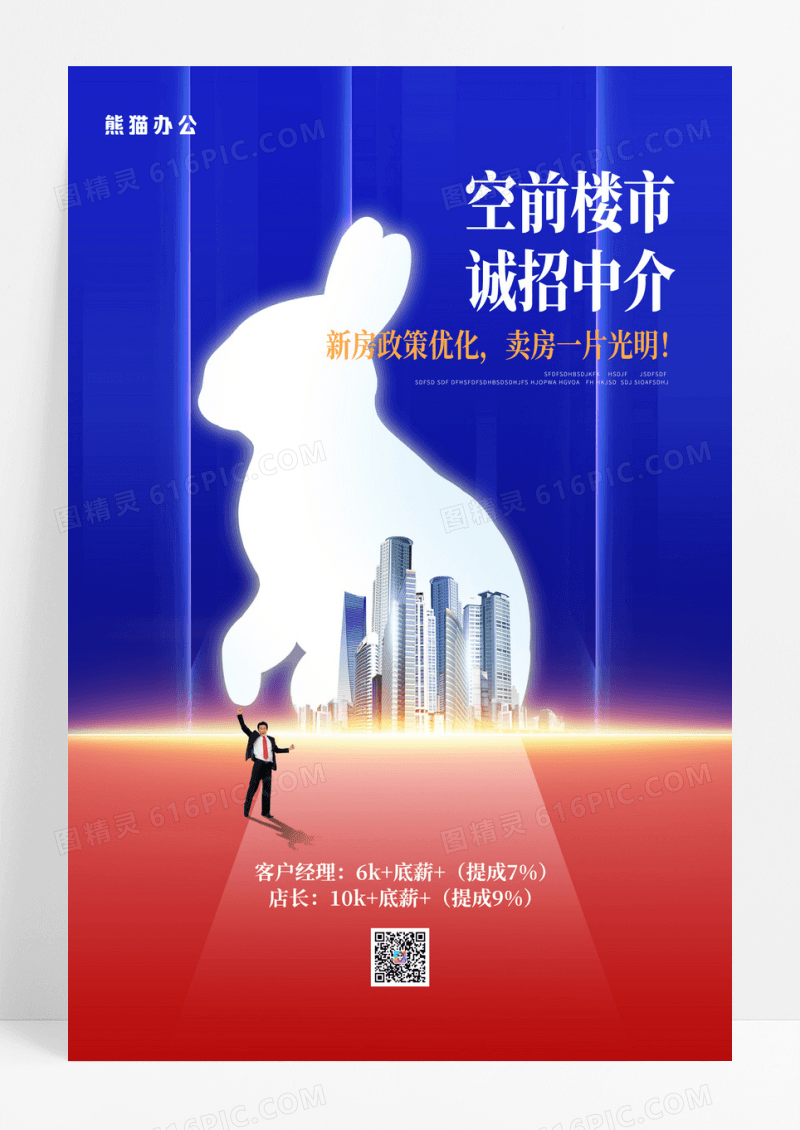蓝红大气2023房地产中介招聘海报