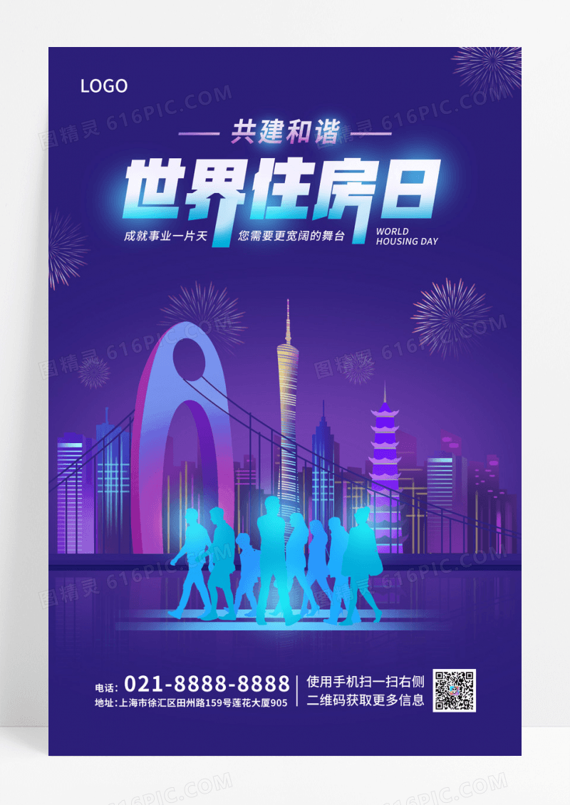 蓝紫赛博卡通建筑世界住房日宣传海报