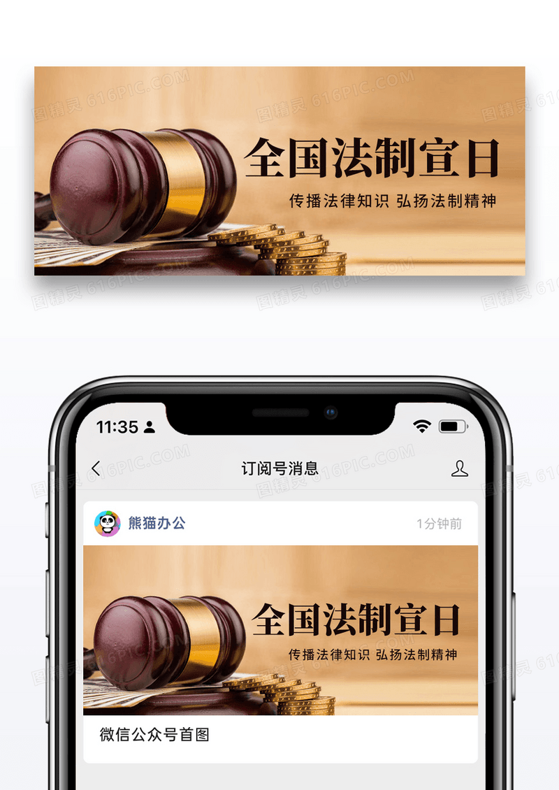 简约全国法制宣传日公益宣传微信封面图片