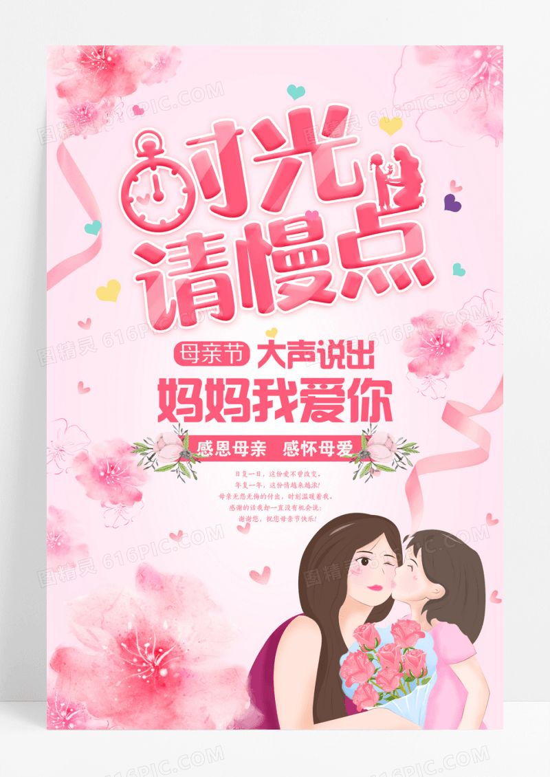时光请慢点母亲节海报