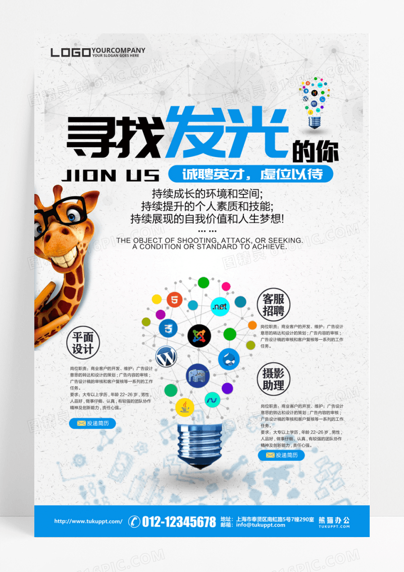 招聘寻找发光的你海报设计