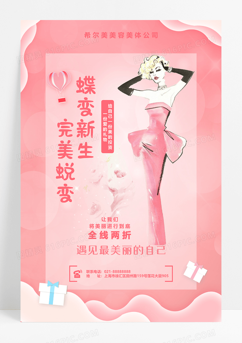 蝶变蜕变粉色美容美体整形海报