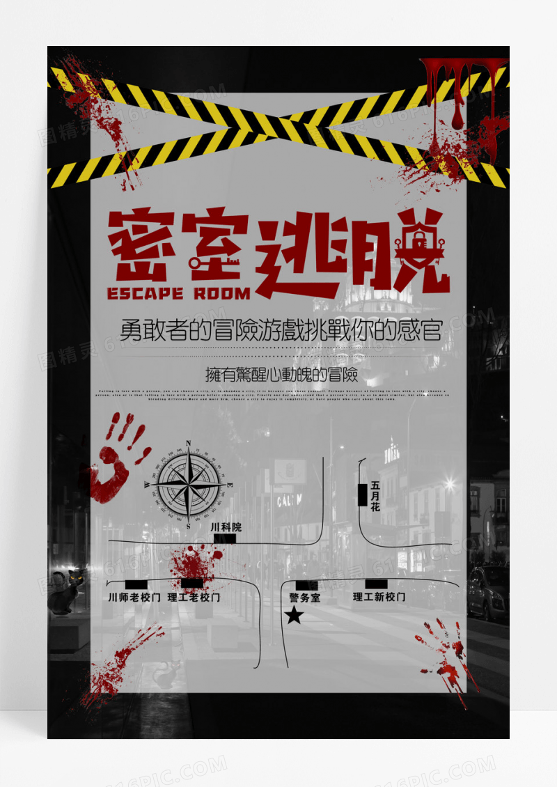 创意密室逃脱海报