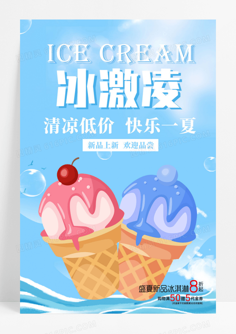 小清新简约冰淇淋夏季新品促销海报