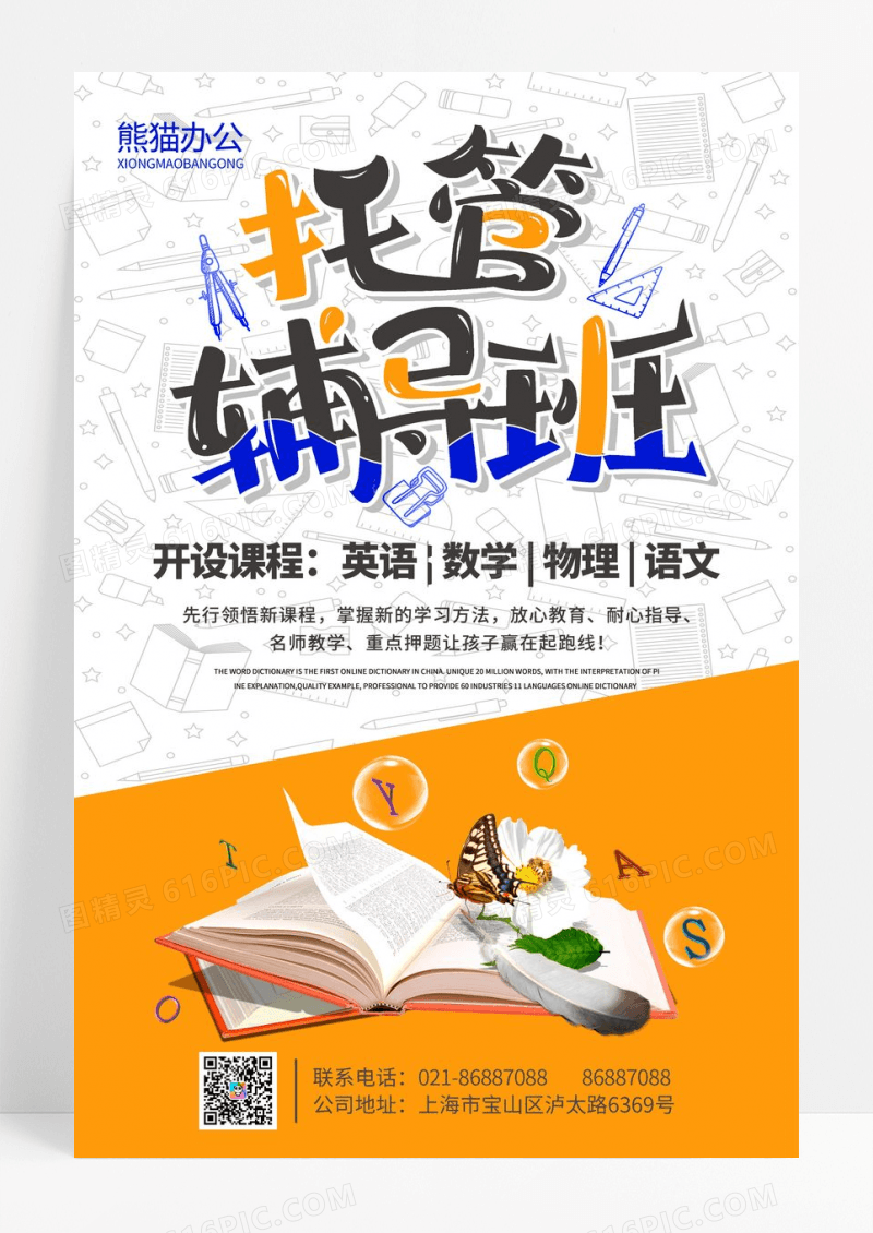 时尚橙色暑假寒假假期托管辅导班培训班招生海报