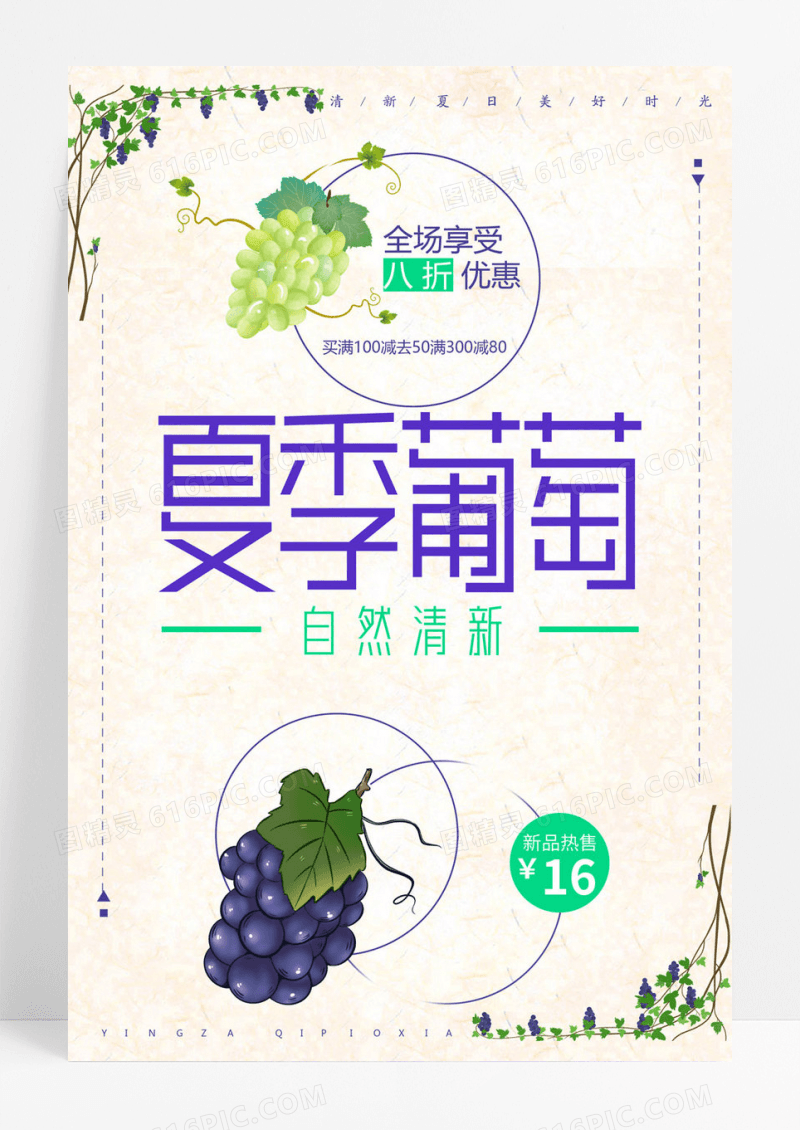 简约手绘葡萄水果广告海报