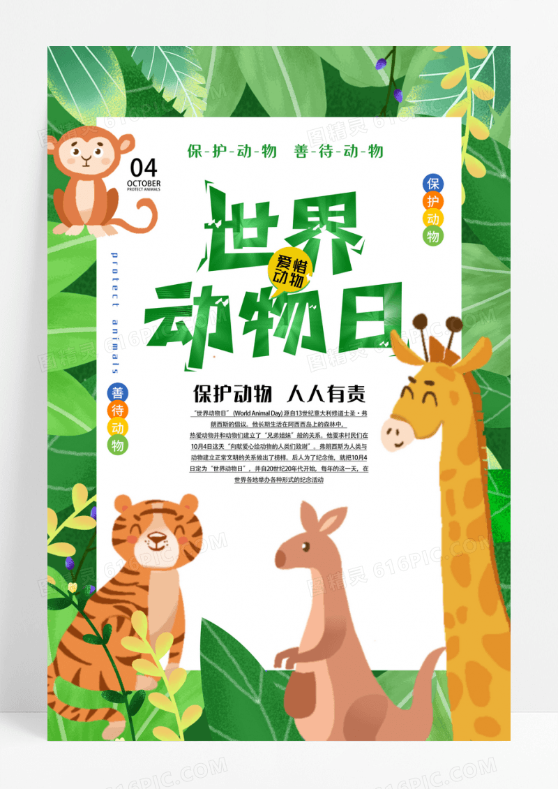 绿色简约风世界动物日保护动物海报世界动物日海报