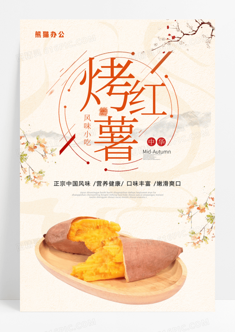 简约中国风传统美食烤红薯海报