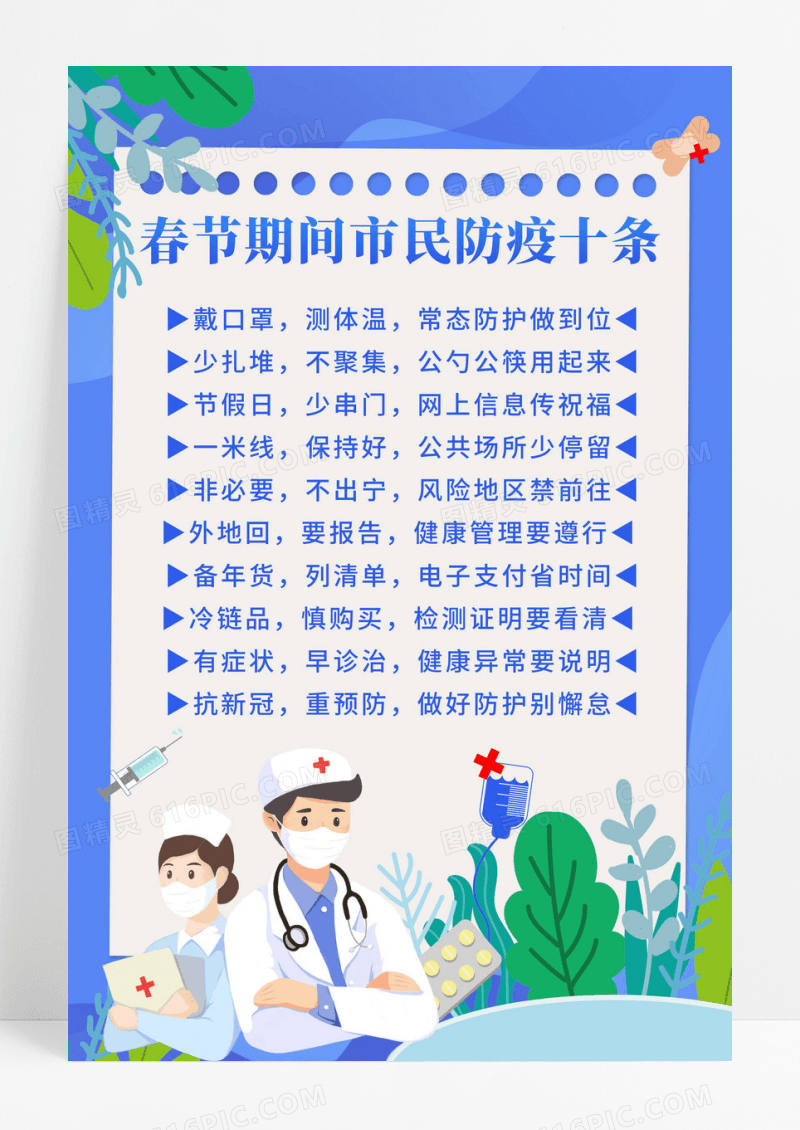 蓝色简约春节期间市民防疫十条海报