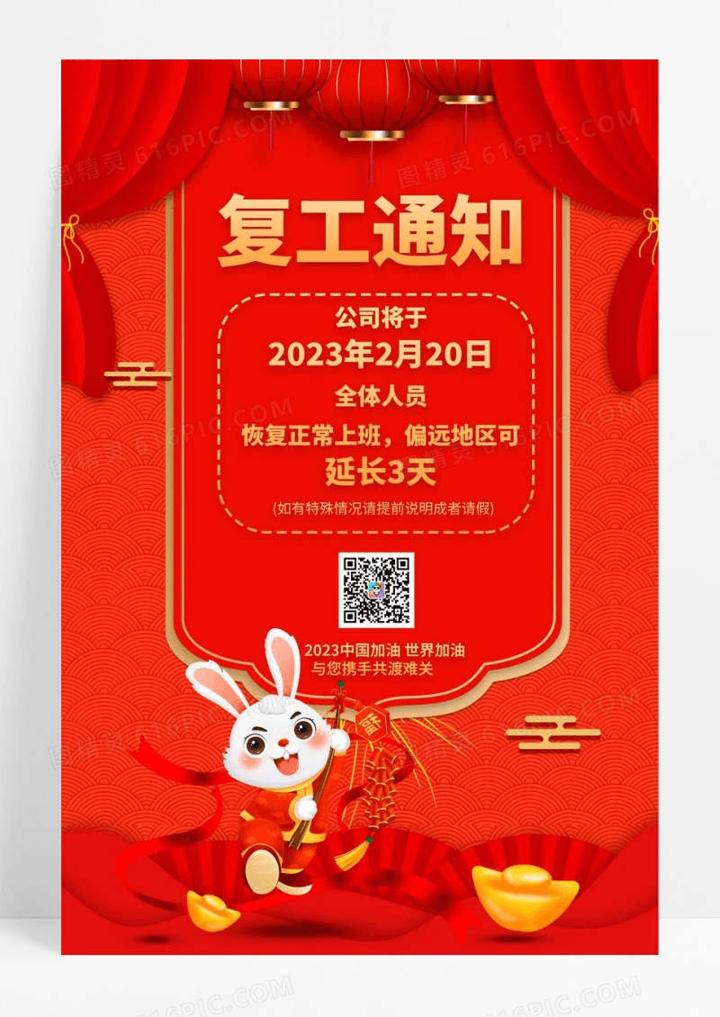 2023兔年红色复工通知防疫病情宣传海报