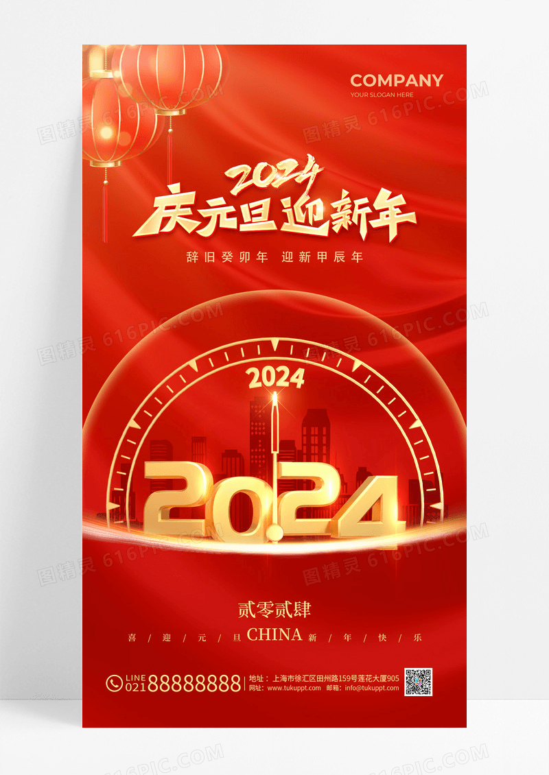 红色2024元旦手机宣传海报