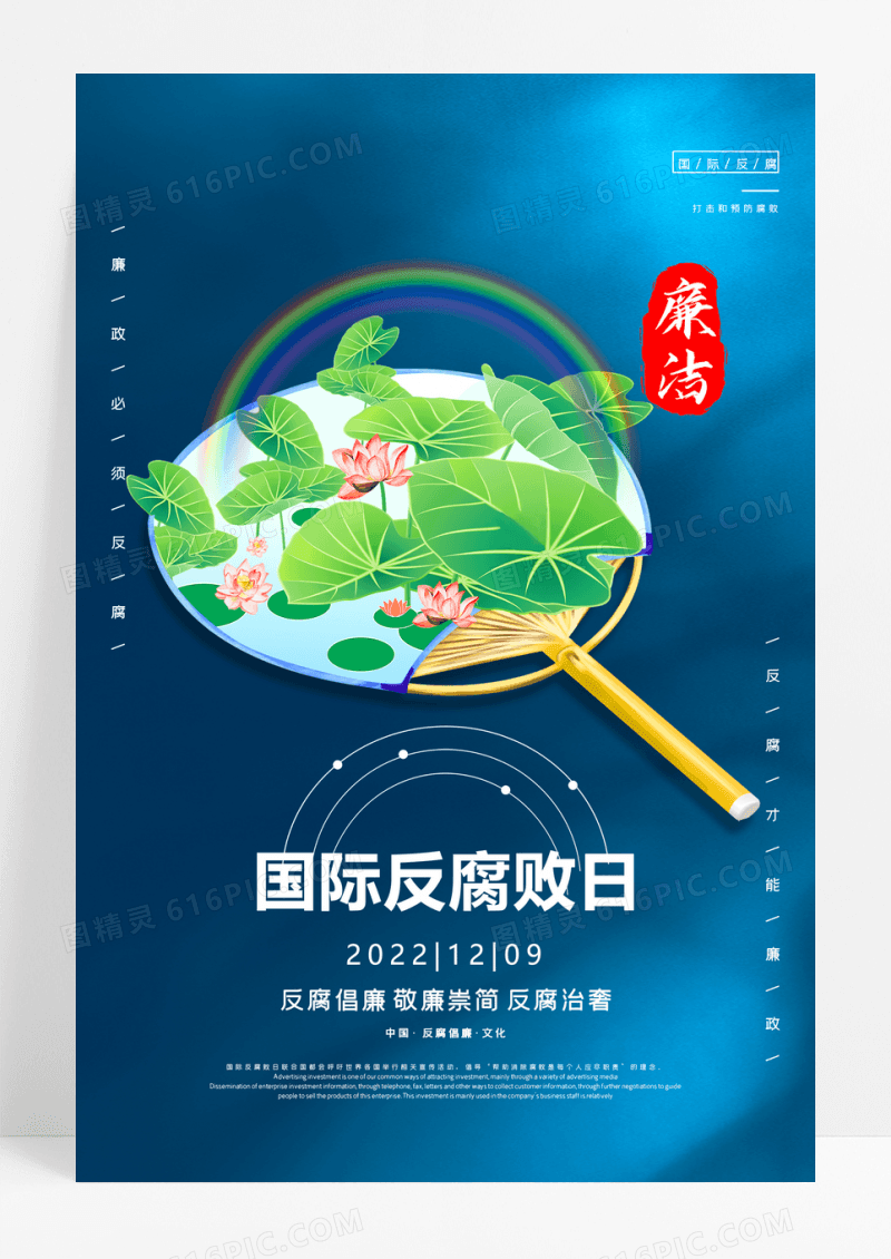 蓝色清新扇面廉洁国际反腐败日反腐倡廉宣传海报