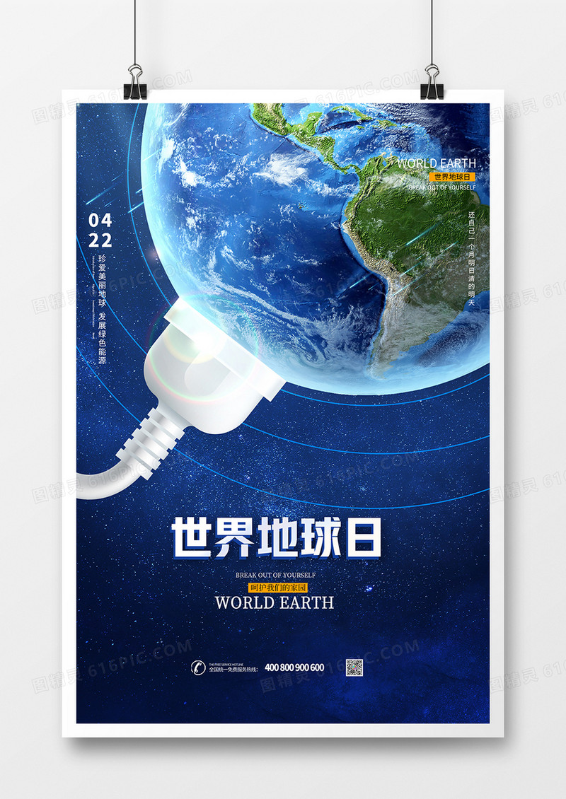 蓝色创意世界地球日公益海报