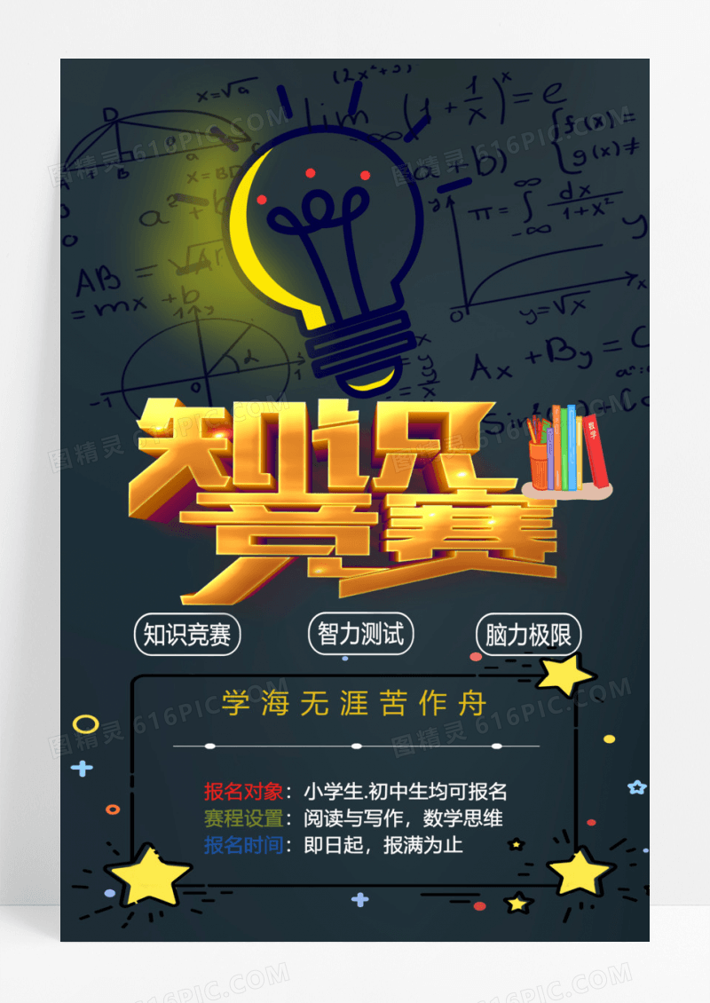 黑板大脑知识文化竞赛海报