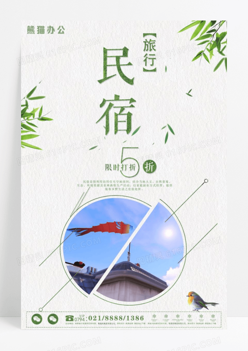 旅行民宿旅行促销海报设计