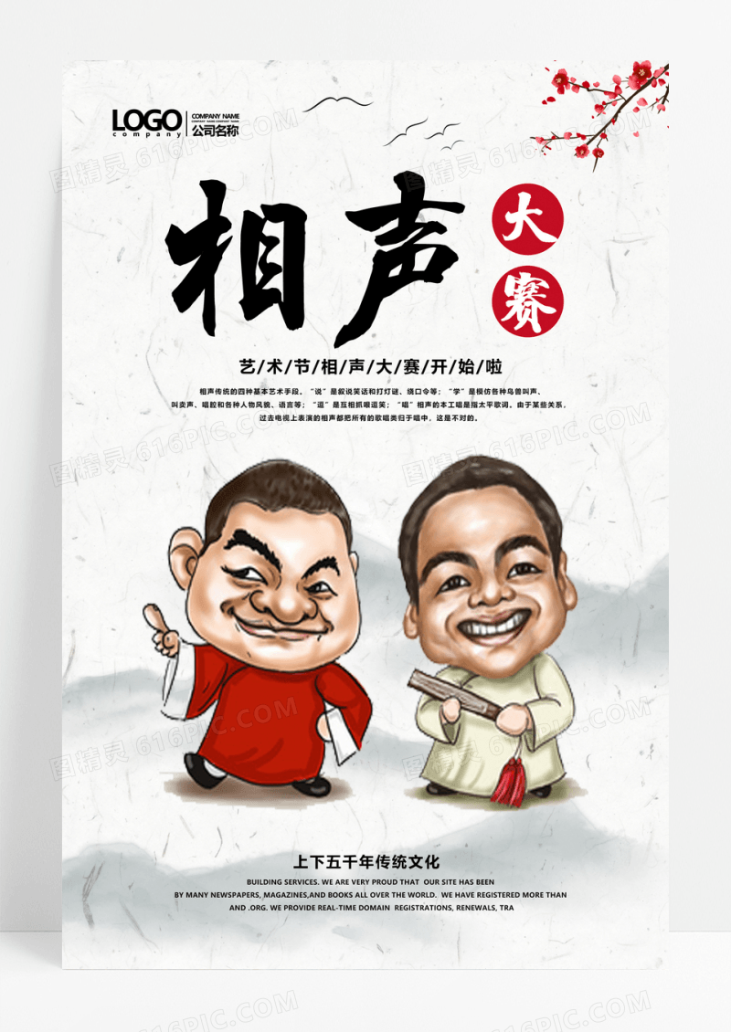 白色中国风相声比赛宣传海报相声海报