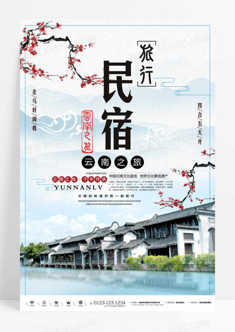 约惠旅游季云南民宿旅行宣传海报设计