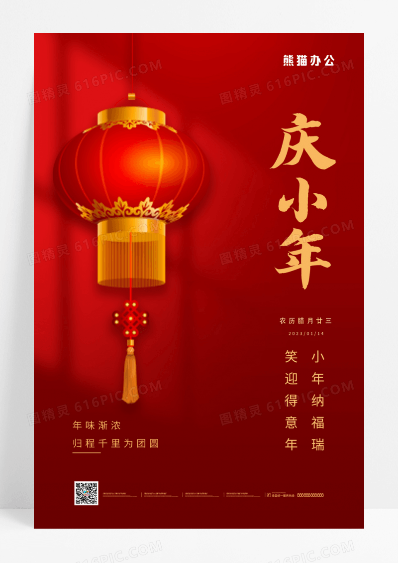 红色大气2023庆小年宣传海报设计小年海报展板
