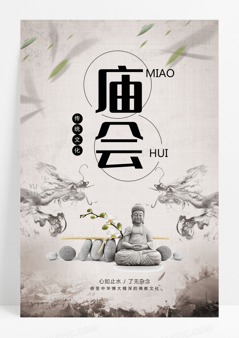  简约水墨中国风庙会海报