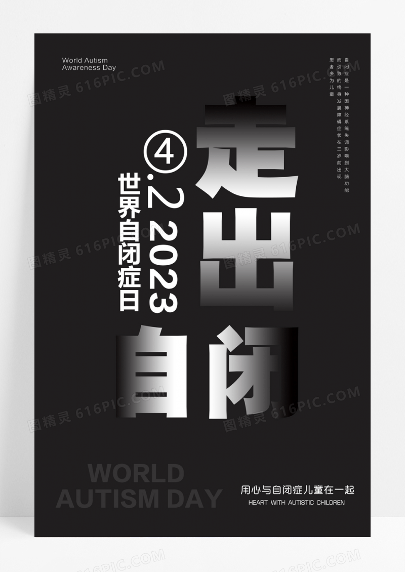 走出自闭症灰色简约海报