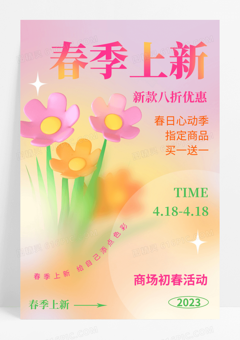 春季上新弥散渐变风宣传海报