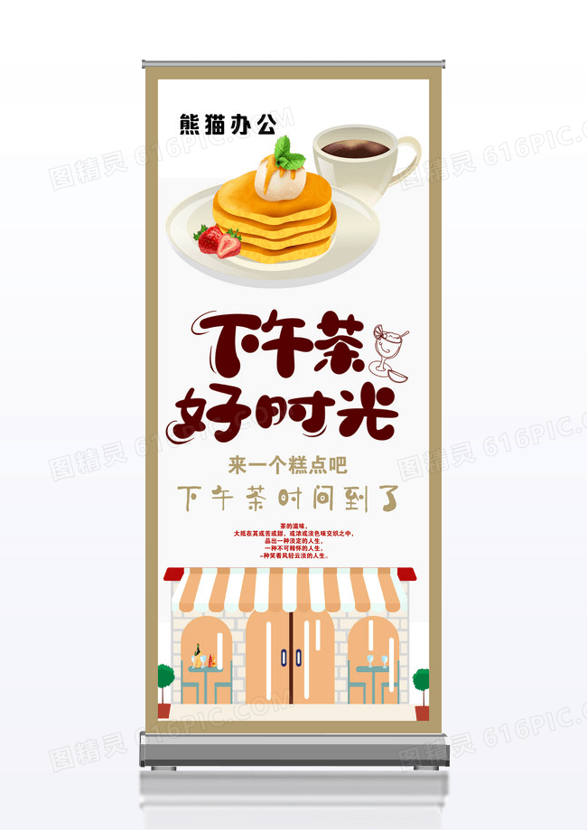 下午茶宣传易拉宝 x展架