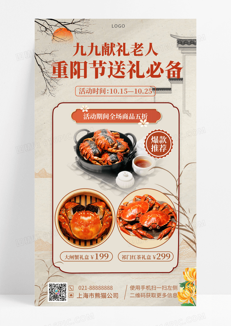 餐饮美食重阳节秋季美食大闸蟹促销手机海报手机宣传海报