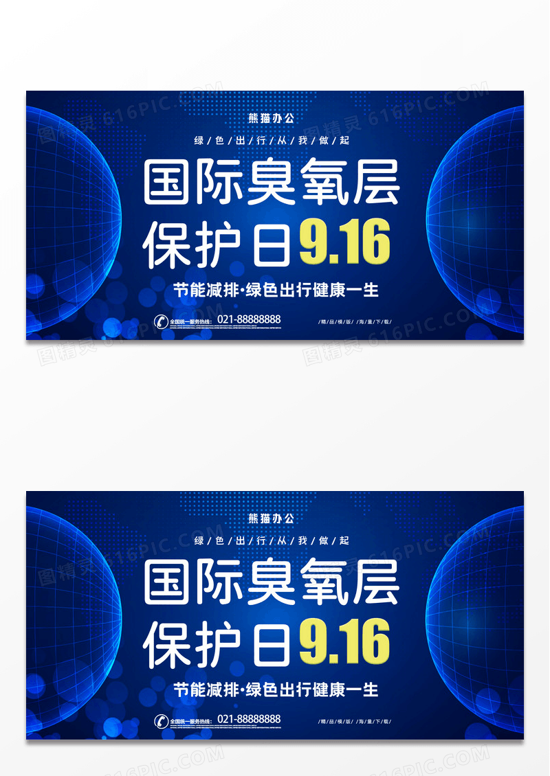 蓝色科技大气国际臭氧层保护日公益宣传展板