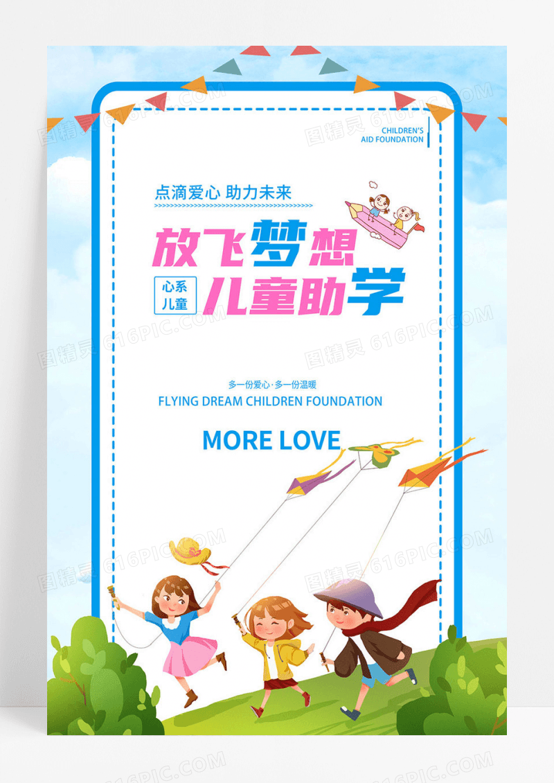 儿童助学公益海报设计