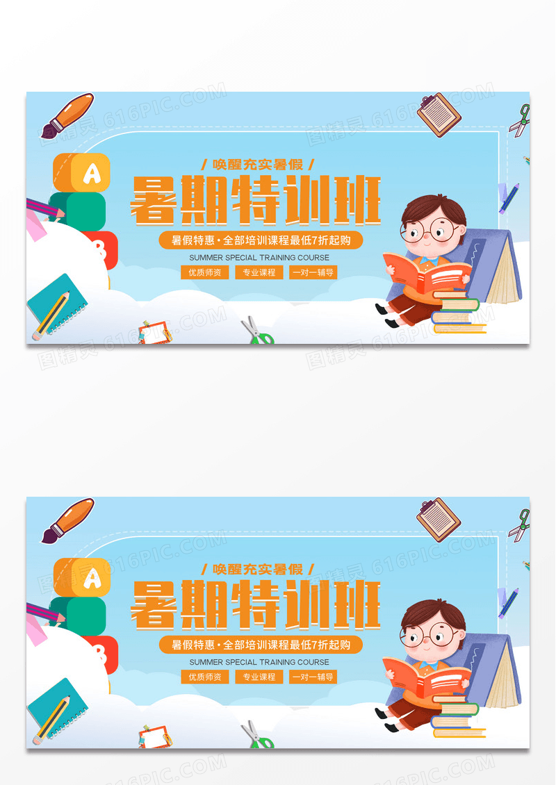 卡通简约风暑期特训班宣传展板