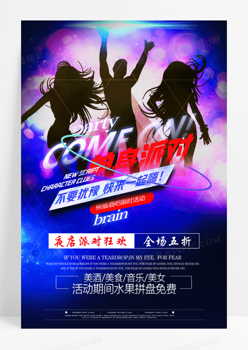 时尚party单身狂欢夜派对酒吧海报