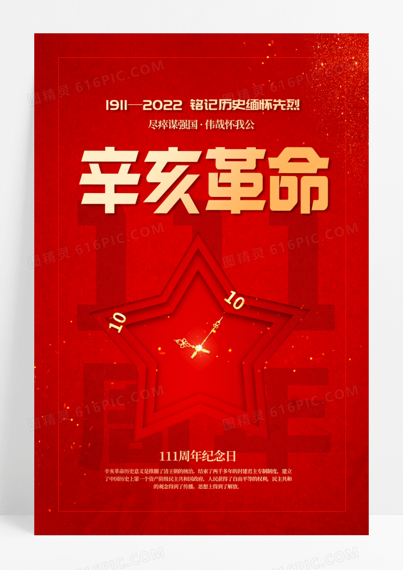 红色大气辛亥革命纪念日海报