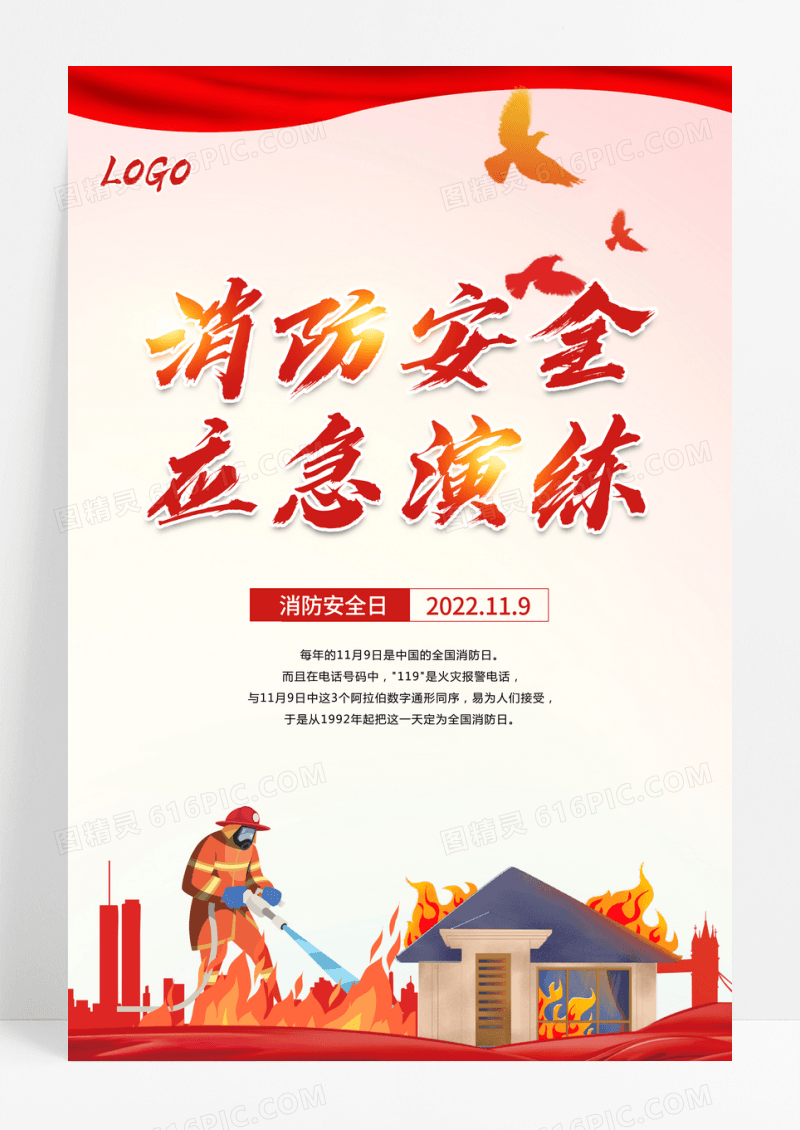 红色消防演练海报