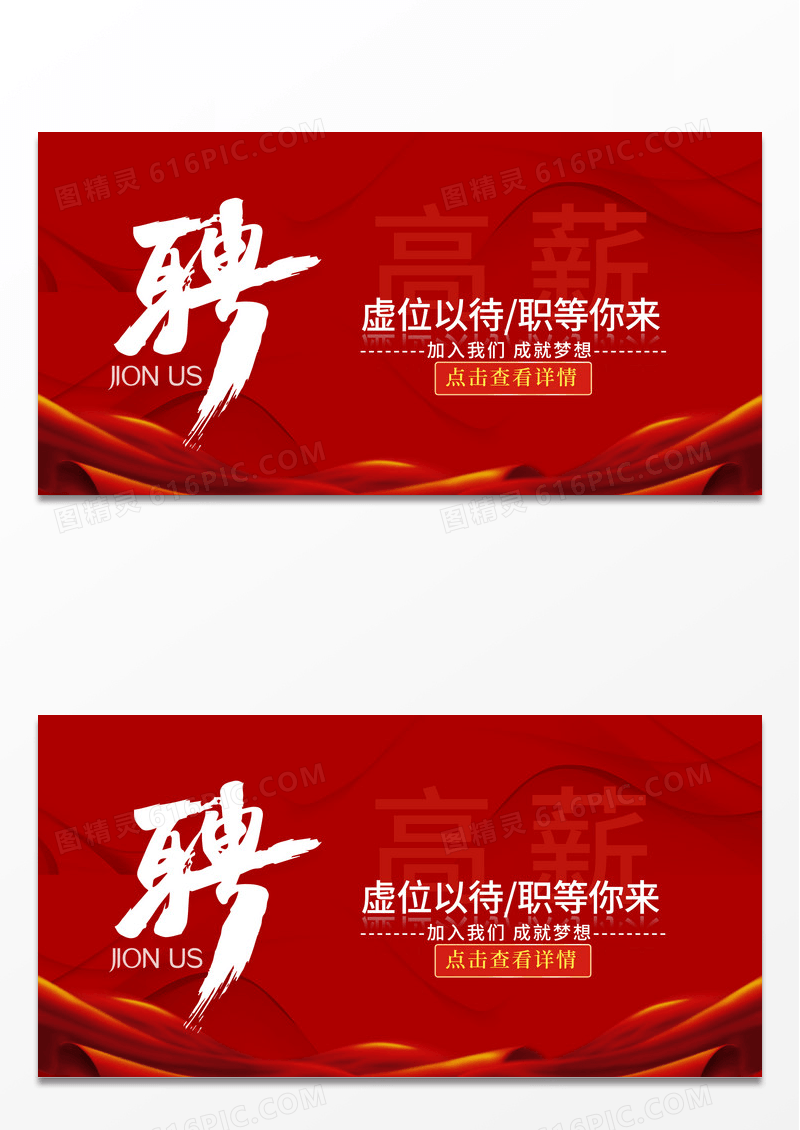 招聘精英虚位以待职等你来展板设计