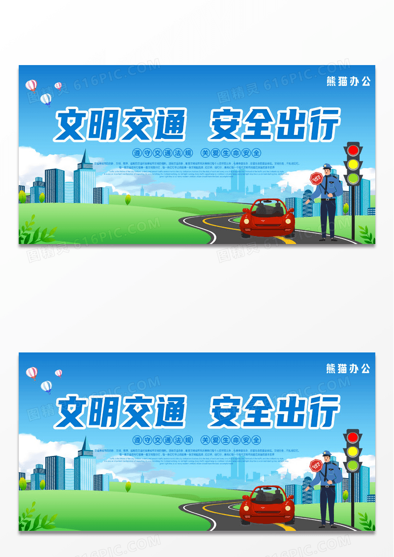 可爱卡通行人红绿灯车辆文明交通安全出行展板设计