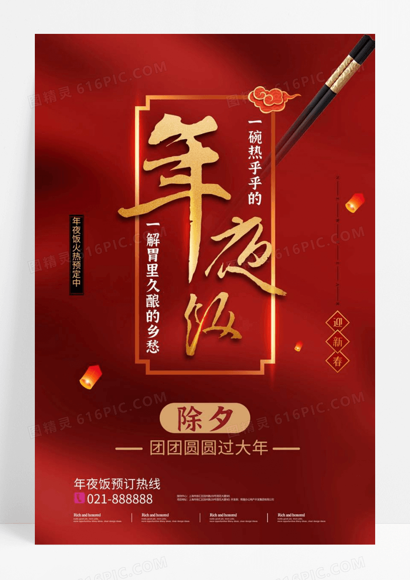 红色新年春节年夜饭海报设计