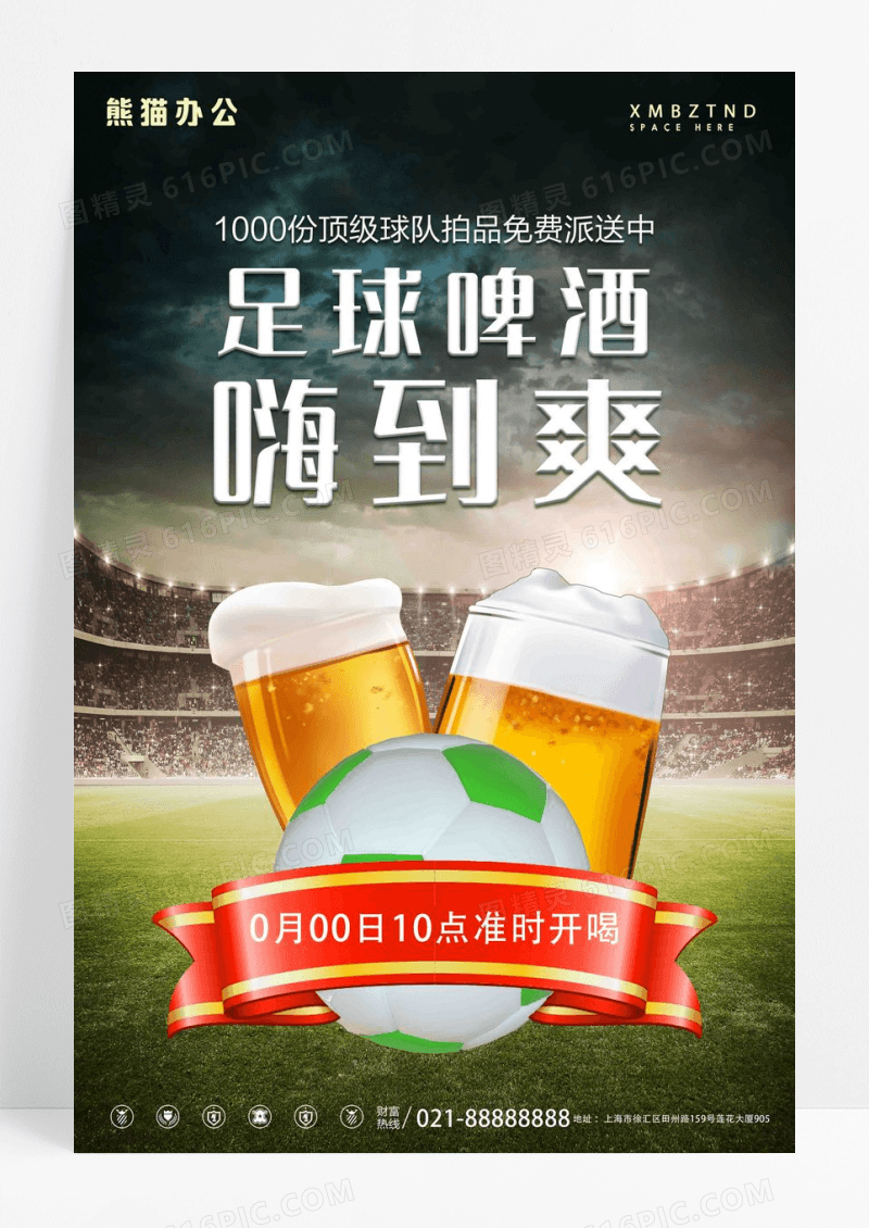 足球啤酒嗨到爽啤酒节活动宣传海报设计