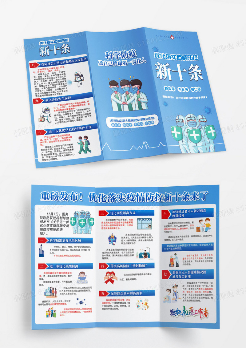 蓝色简约优化落实疫情防控新十条三折页