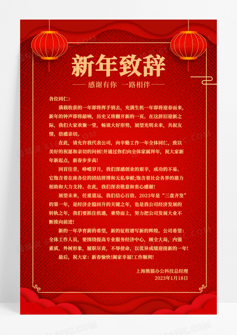 红色中国风新年致辞宣传海报