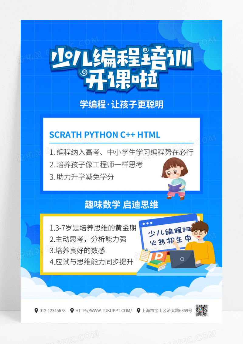 蓝色卡通少儿编程培训班海报